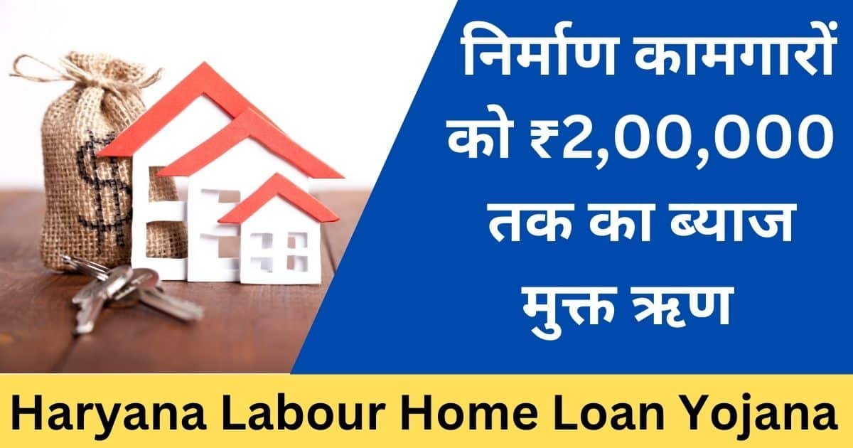 Haryana Labour Home Loan Yojana-Exam lover