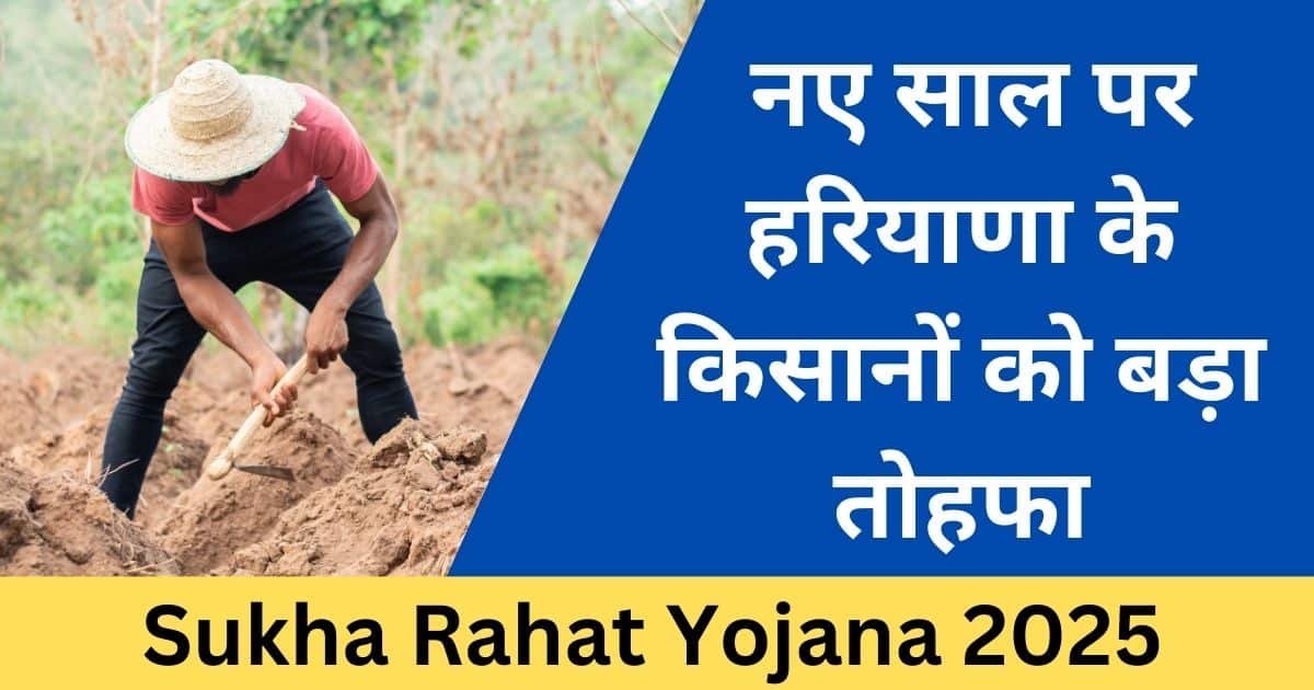 Sukha Rahat Yojana 2025: हरियाणा सरकार का किसानों के लिए बड़ा ऐलान