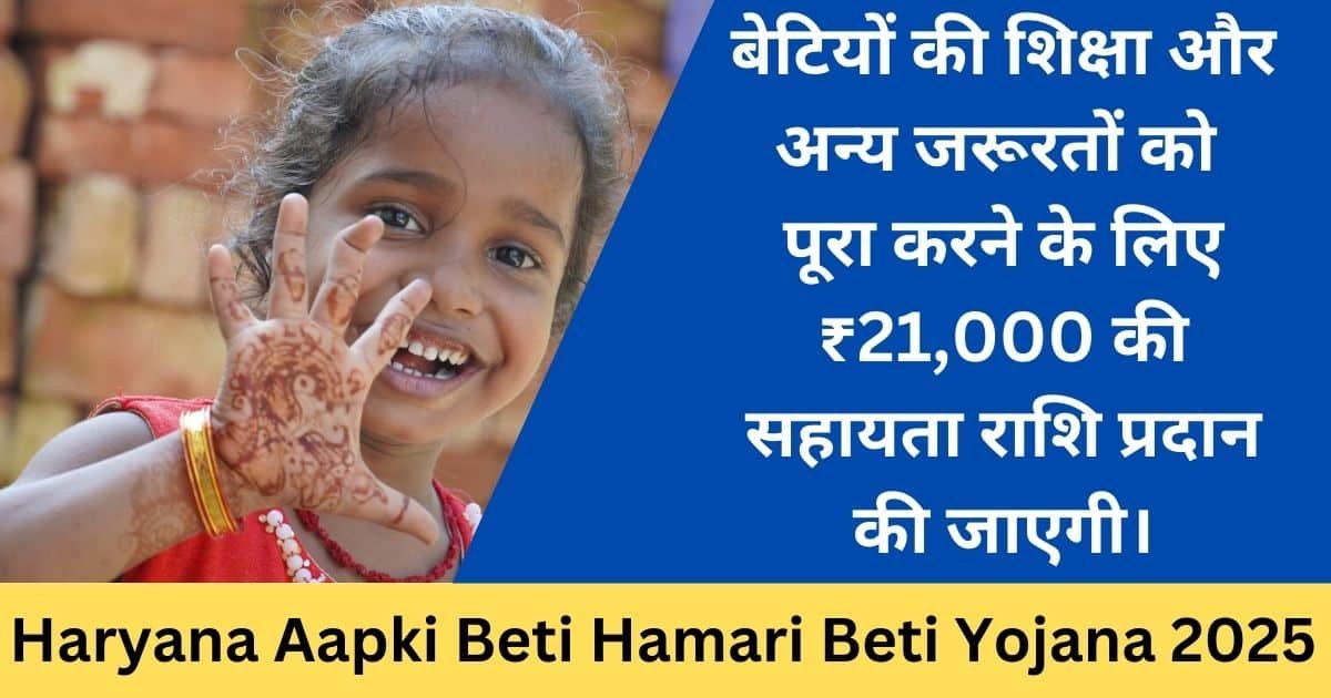 Haryana Aapki Beti Hamari Beti Yojana 2025-Exam lover