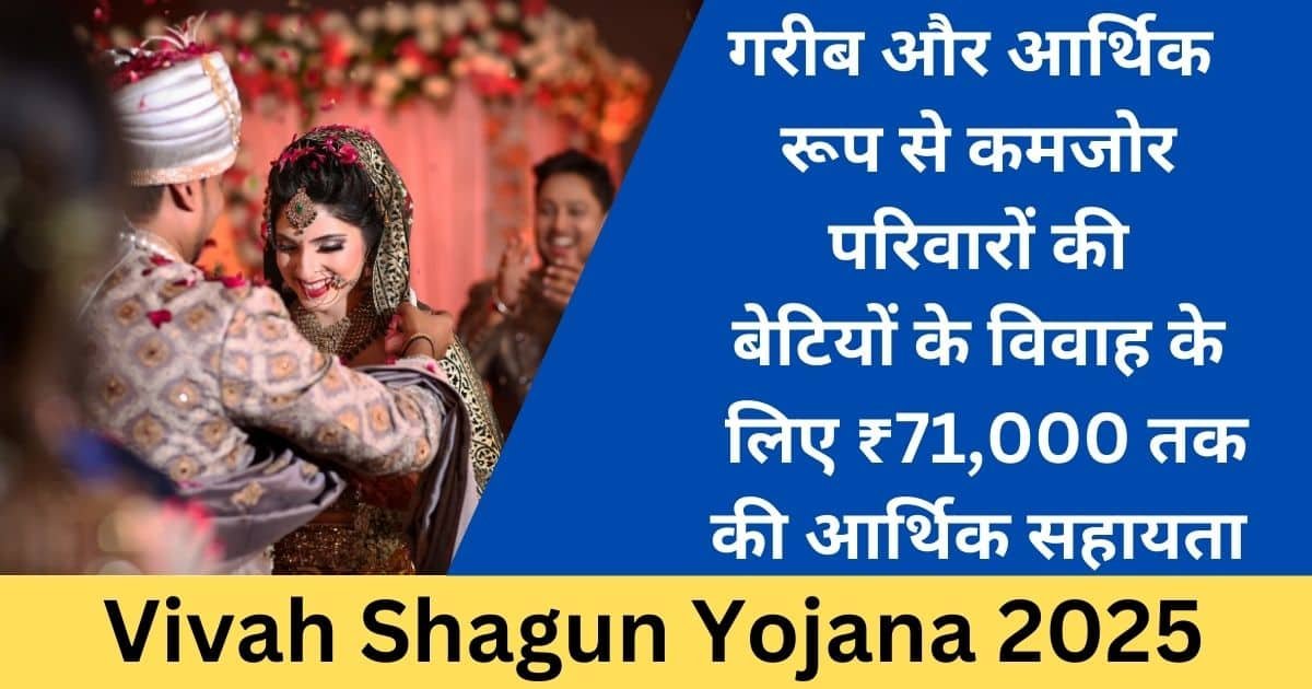 Vivah Shagun Yojana 2025-Exam lover