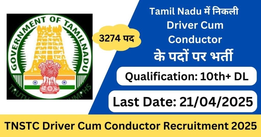 TNSTC Driver Cum Conductor Recruitment 2025