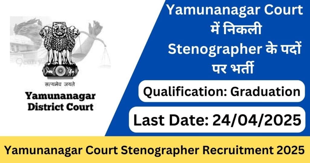 Yamunanagar Court Stenographer Recruitment 2025 Notification for 17 Posts