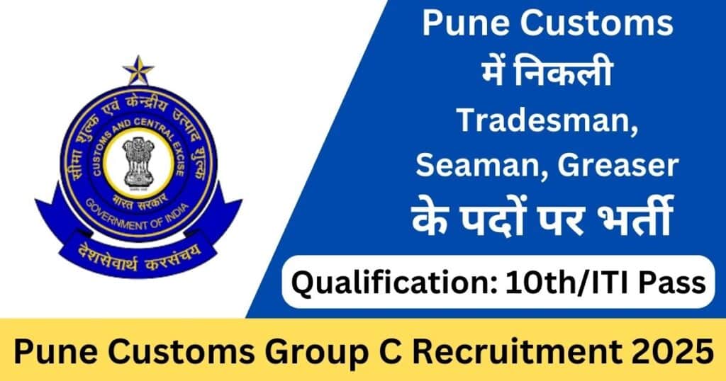 Pune Customs Group C Recruitment 2025