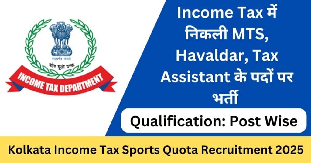 Kolkata Income Tax Sports Quota Recruitment 2025