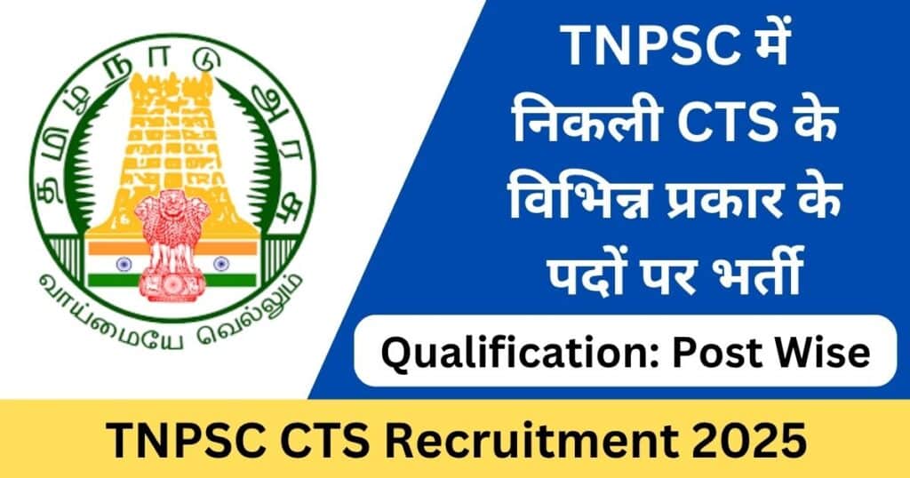TNPSC CTS Recruitment 2025 Notification