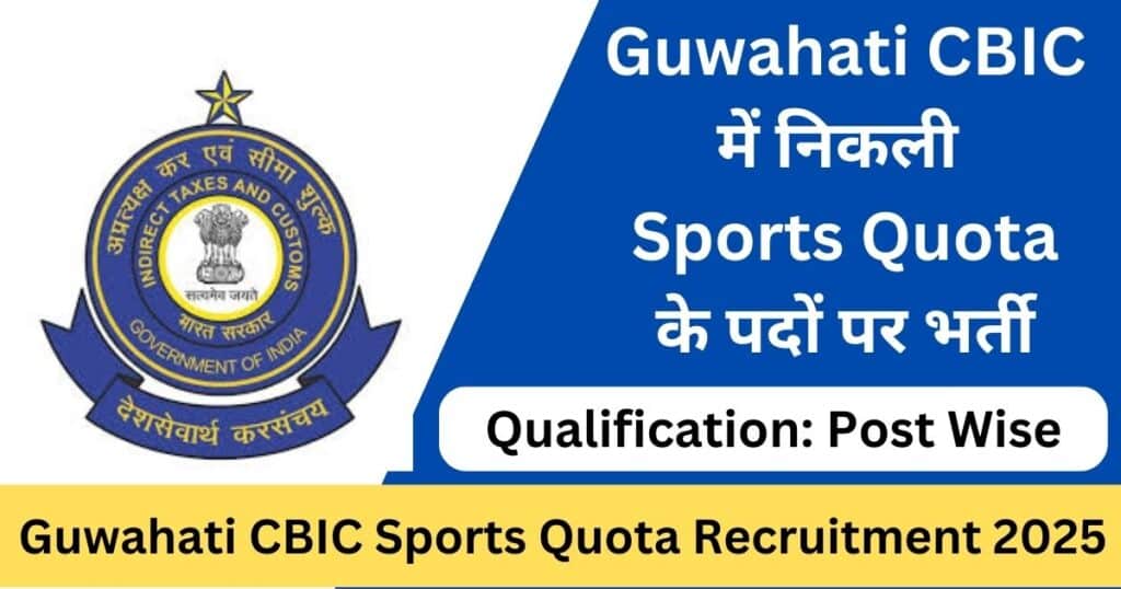Guwahati CBIC Sports Quota Recruitment 2025