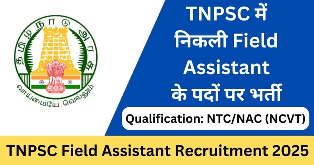 TNPSC Field Assistant Recruitment 2025