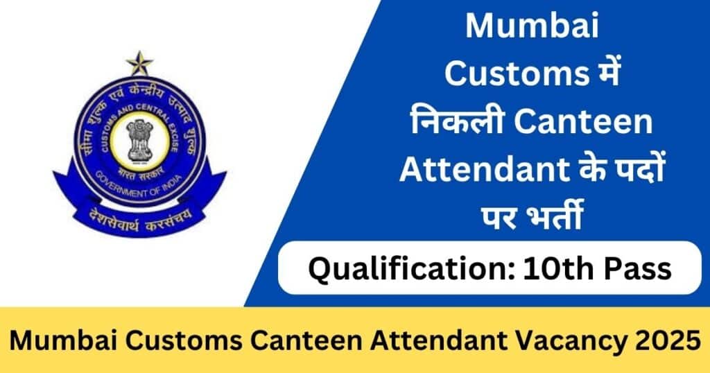 Mumbai Customs Canteen Attendant Offline Form 2025