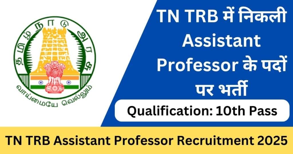 TN TRB Assistant Professor Online Form 2025