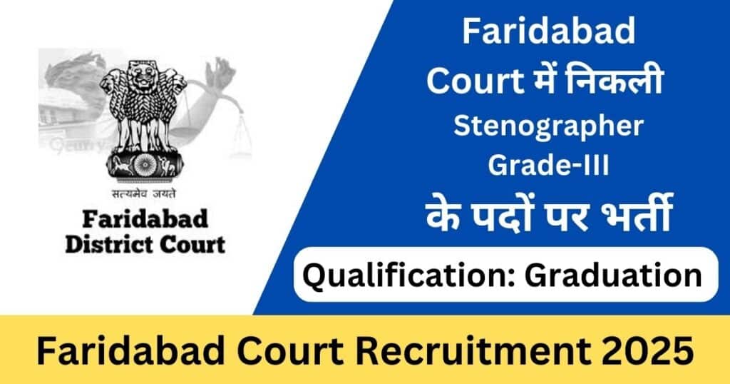 Faridabad Court Recruitment 2025